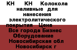 КН-3,  КН-5  Колокола наливные  для нанесения электролитического покрытия › Цена ­ 111 - Все города Бизнес » Оборудование   . Новосибирская обл.,Новосибирск г.